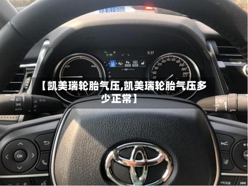 【凯美瑞轮胎气压,凯美瑞轮胎气压多少正常】