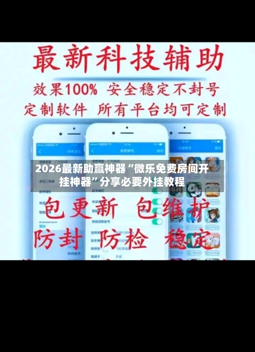 2026最新助赢神器“微乐免费房间开挂神器”分享必要外挂教程