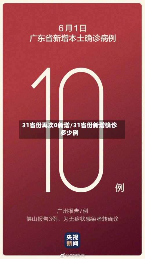 31省份再次0新增/31省份新增确诊多少例