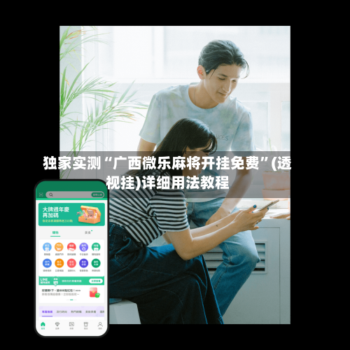 独家实测“广西微乐麻将开挂免费”(透视挂)详细用法教程