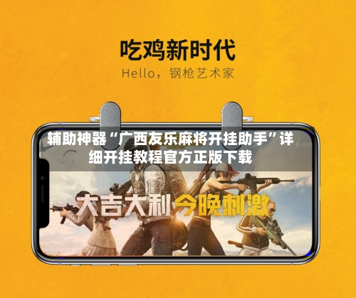 辅助神器“广西友乐麻将开挂助手”详细开挂教程官方正版下载