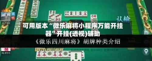 可用版本“微乐麻将小程序万能开挂器”开挂(透视)辅助