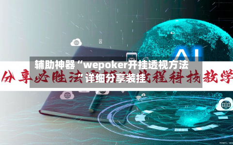 辅助神器“wepoker开挂透视方法”详细分享装挂