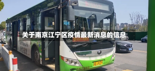 关于南京江宁区疫情最新消息的信息