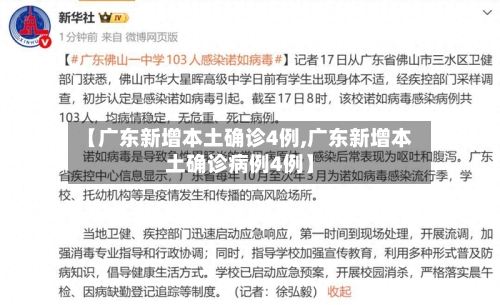 【广东新增本土确诊4例,广东新增本土确诊病例4例】