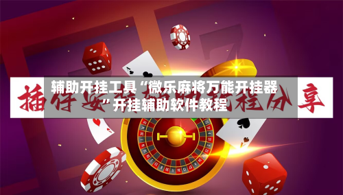 辅助开挂工具“微乐麻将万能开挂器”开挂辅助软件教程