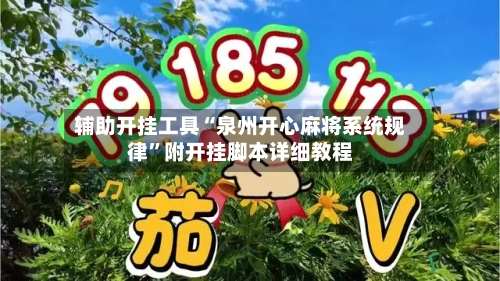 辅助开挂工具“泉州开心麻将系统规律”附开挂脚本详细教程
