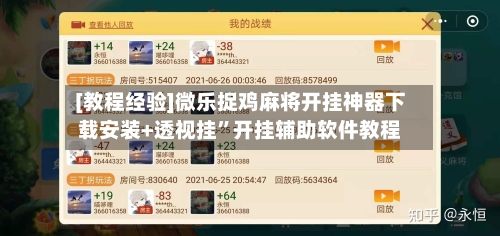 [教程经验]微乐捉鸡麻将开挂神器下载安装+透视挂”开挂辅助软件教程