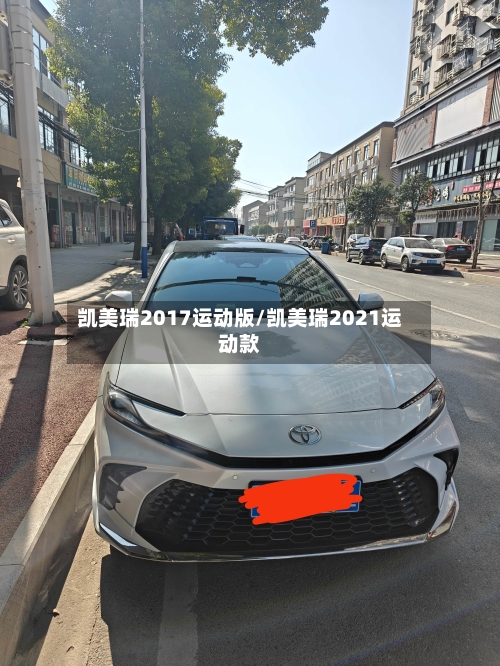 凯美瑞2017运动版/凯美瑞2021运动款