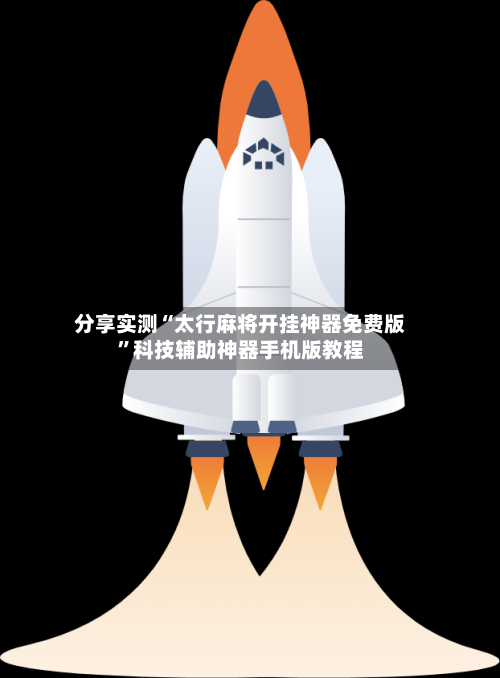 分享实测“太行麻将开挂神器免费版”科技辅助神器手机版教程