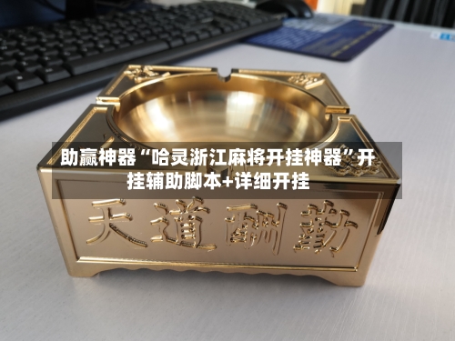 助赢神器“哈灵浙江麻将开挂神器”开挂辅助脚本+详细开挂