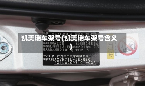 凯美瑞车架号(凯美瑞车架号含义)