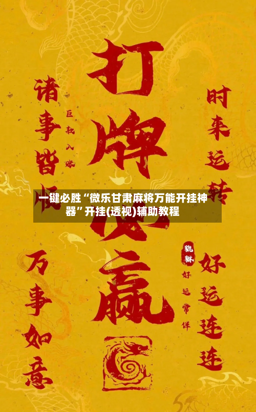 一键必胜“微乐甘肃麻将万能开挂神器”开挂(透视)辅助教程