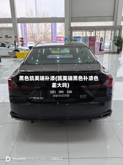 黑色凯美瑞补漆(凯美瑞黑色补漆色差大吗)