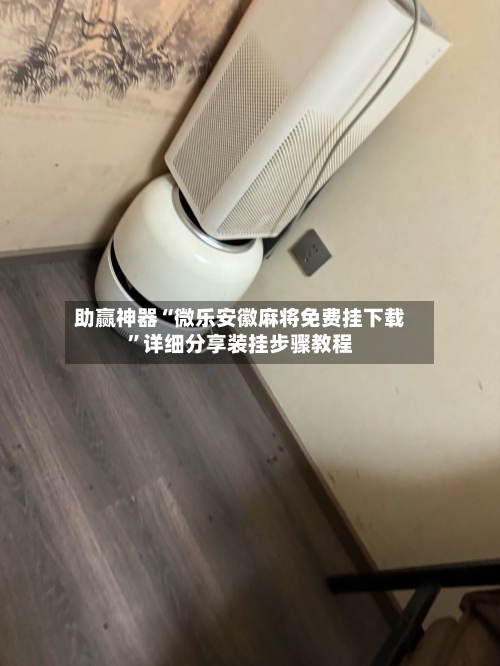 助赢神器“微乐安徽麻将免费挂下载”详细分享装挂步骤教程