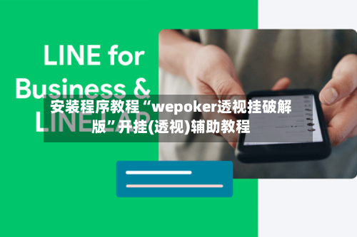 安装程序教程“wepoker透视挂破解版”开挂(透视)辅助教程