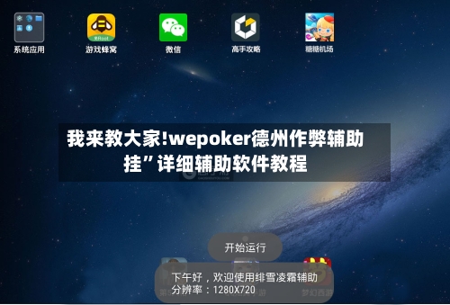 我来教大家!wepoker德州作弊辅助挂”详细辅助软件教程