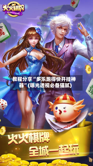 教程分享“多乐跑得快开挂神器”(曝光透视必备猫腻)