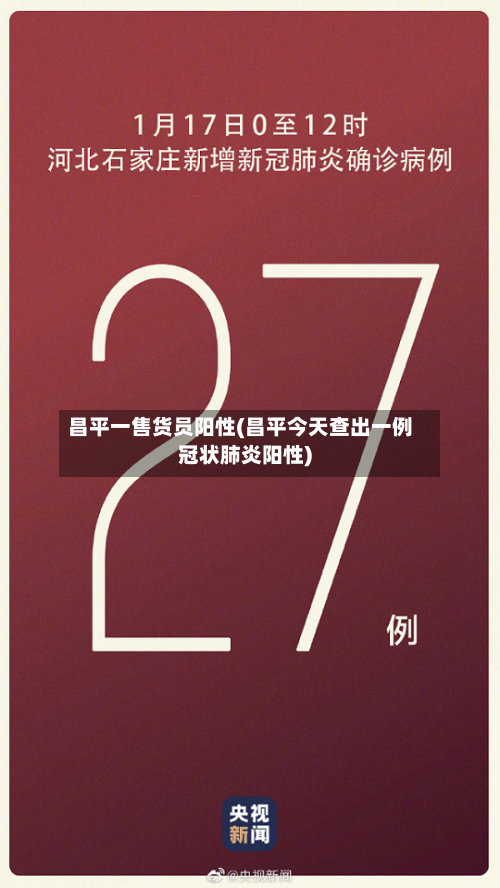 昌平一售货员阳性(昌平今天查出一例冠状肺炎阳性)