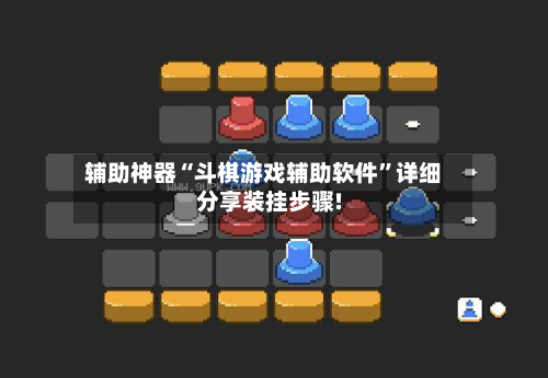 辅助神器“斗棋游戏辅助软件”详细分享装挂步骤!