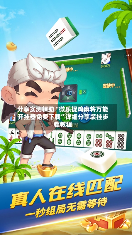 分享实测辅助“微乐捉鸡麻将万能开挂器免费下载”详细分享装挂步骤教程