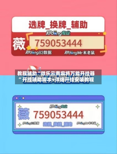 教程辅助“微乐云南麻将万能开挂器”开挂辅助脚本+详细开挂安装教程