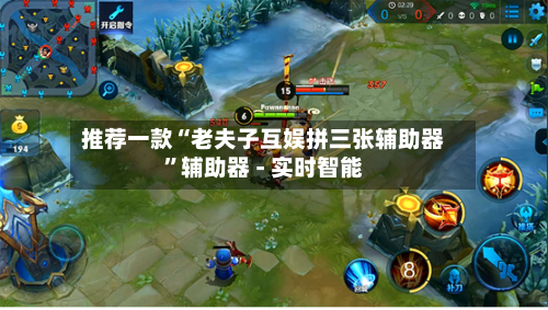 推荐一款“老夫子互娱拼三张辅助器”辅助器 - 实时智能