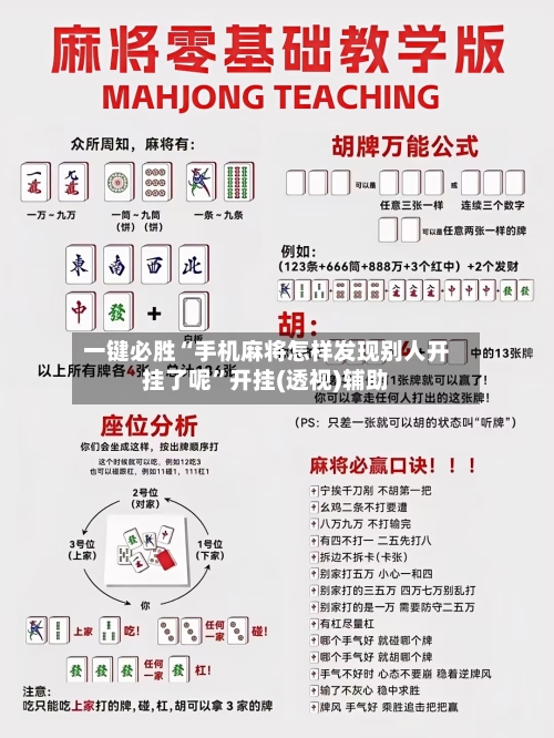 一键必胜“手机麻将怎样发现别人开挂了呢”开挂(透视)辅助