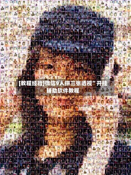 [教程经验]微信9人拼三张透视”开挂辅助软件教程