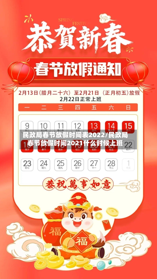 民政局春节放假时间表2022/民政局春节放假时间2021什么时候上班