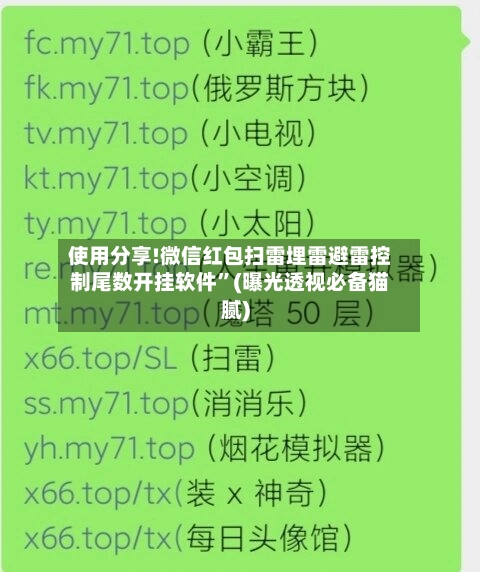 使用分享!微信红包扫雷埋雷避雷控制尾数开挂软件”(曝光透视必备猫腻)