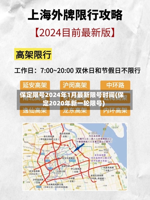 保定限号2024年1月最新限号时间(保定2020年新一轮限号)
