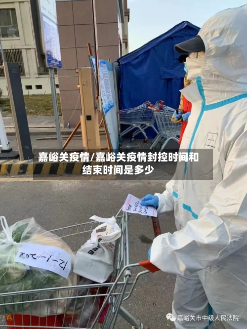 嘉峪关疫情/嘉峪关疫情封控时间和结束时间是多少