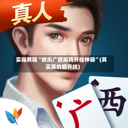 实操教程“微乐广西麻将开挂神器”(其实真的能开挂)