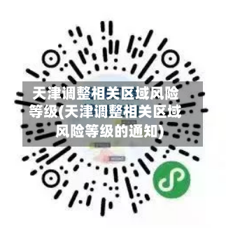 天津调整相关区域风险等级(天津调整相关区域风险等级的通知)
