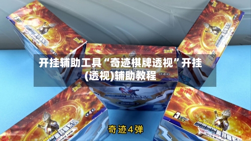 开挂辅助工具“奇迹棋牌透视”开挂(透视)辅助教程