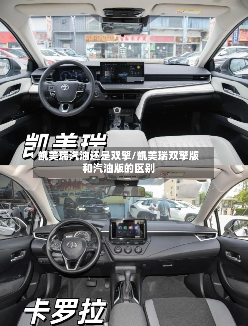 凯美瑞汽油还是双擎/凯美瑞双擎版和汽油版的区别