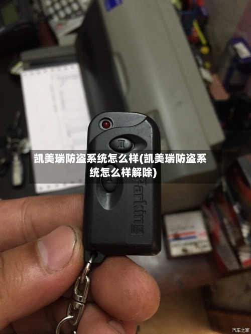 凯美瑞防盗系统怎么样(凯美瑞防盗系统怎么样解除)