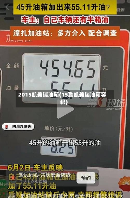 2015凯美瑞油箱(15款凯美瑞油箱容积)