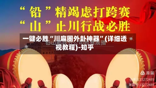 一键必胜“川麻圈外卦神器”(详细透视教程)-知乎