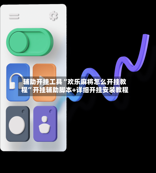 辅助开挂工具“欢乐麻将怎么开挂教程”开挂辅助脚本+详细开挂安装教程