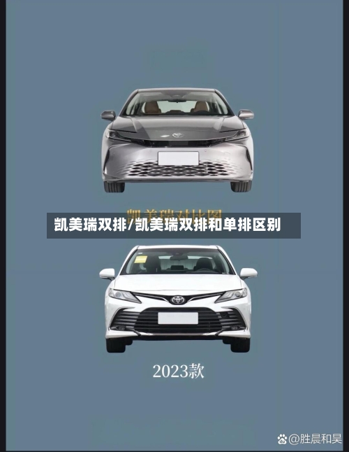 凯美瑞双排/凯美瑞双排和单排区别