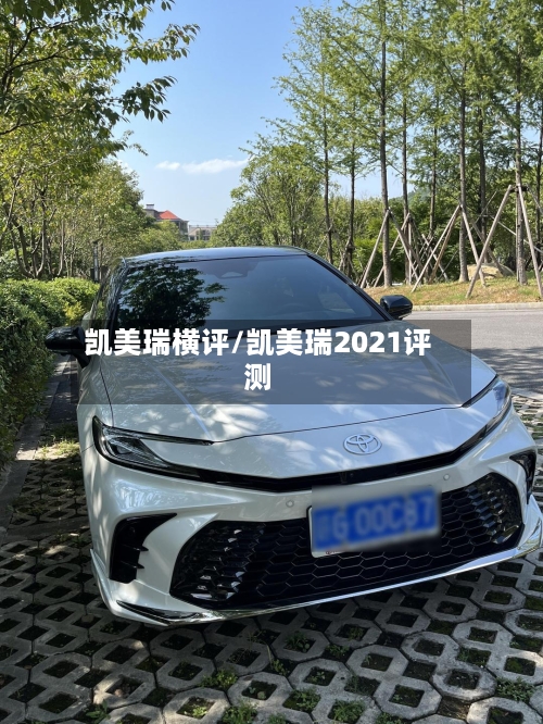 凯美瑞横评/凯美瑞2021评测
