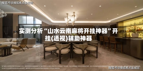 实测分析“山水云南麻将开挂神器”开挂(透视)辅助神器
