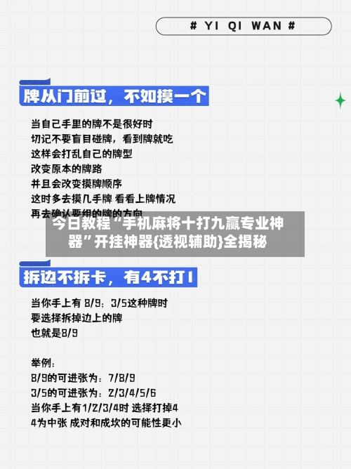 今日教程“手机麻将十打九赢专业神器”开挂神器{透视辅助}全揭秘