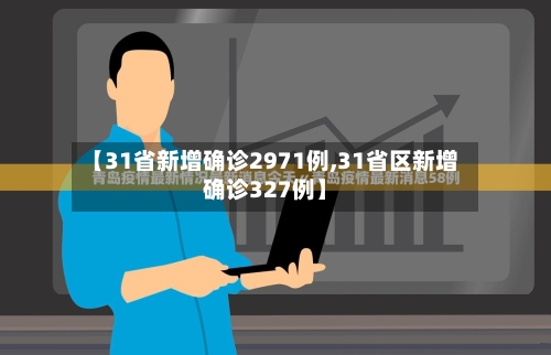 【31省新增确诊2971例,31省区新增确诊327例】