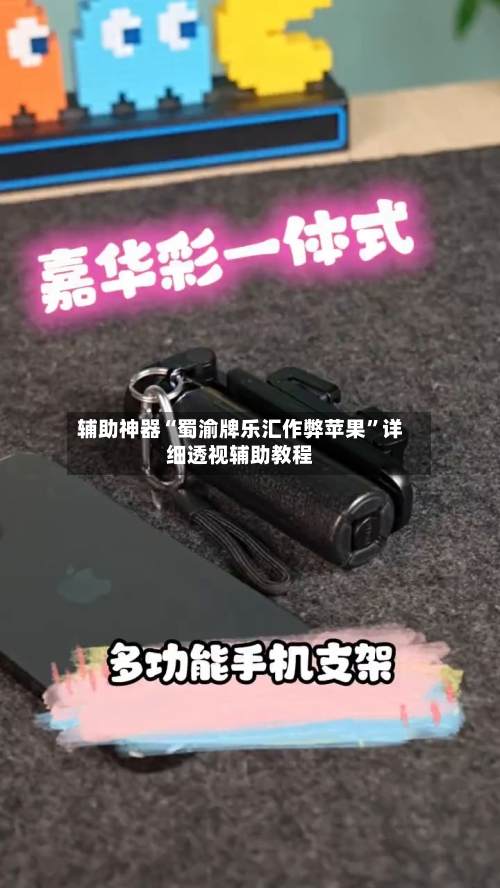 辅助神器“蜀渝牌乐汇作弊苹果”详细透视辅助教程