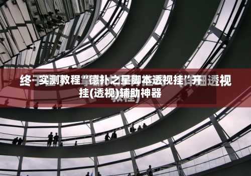 实测教程“德扑之星脚本透视挂”开挂(透视)辅助神器