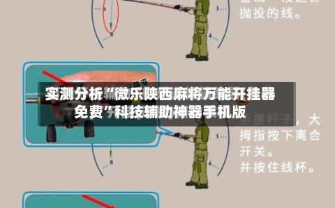 实测分析“微乐陕西麻将万能开挂器免费”科技辅助神器手机版