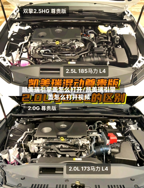 凯美瑞引擎盖怎么打开/凯美瑞引擎盖怎么打开视频